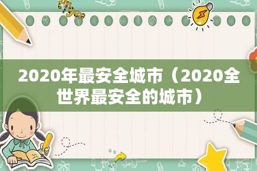 2020年最安全城市（2020全世界最安全的城市）