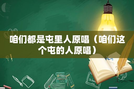 咱们都是屯里人原唱（咱们这个屯的人原唱）