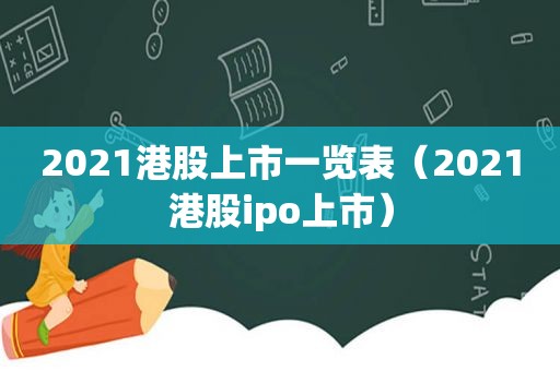 2021港股上市一览表（2021港股ipo上市）