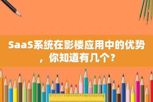 SaaS系统在影楼应用中的优势，你知道有几个？