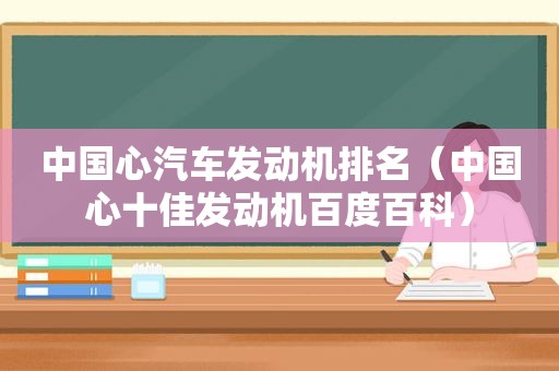 中国心汽车发动机排名（中国心十佳发动机百度百科）