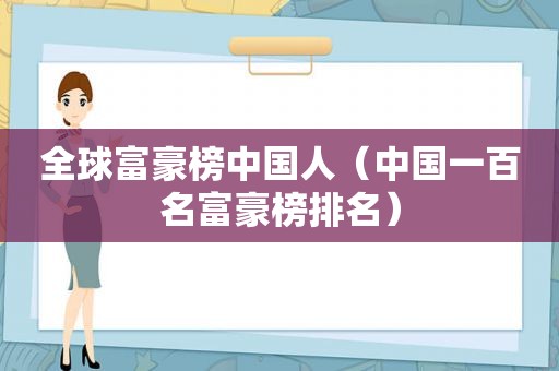 全球富豪榜中国人（中国一百名富豪榜排名）