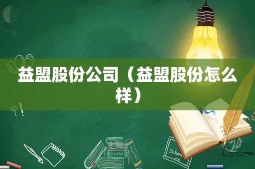 益盟股份公司（益盟股份怎么样）