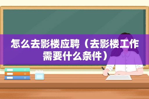 怎么去影楼应聘（去影楼工作需要什么条件）