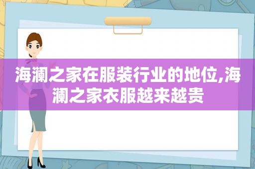 海澜之家在服装行业的地位,海澜之家衣服越来越贵