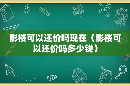 影楼可以还价吗现在（影楼可以还价吗多少钱）