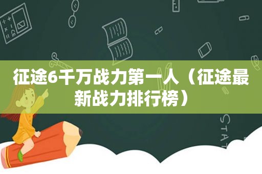 征途6千万战力第一人（征途最新战力排行榜）