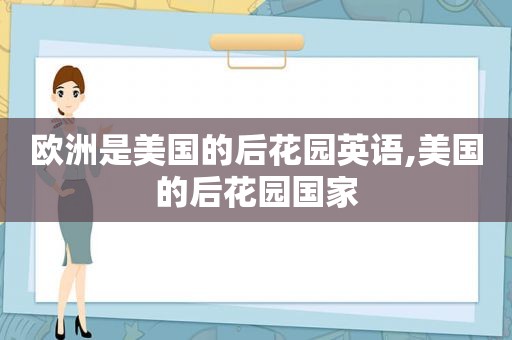 欧洲是美国的后花园英语,美国的后花园国家