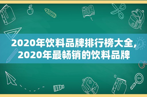 2020年饮料品牌排行榜大全,2020年最畅销的饮料品牌