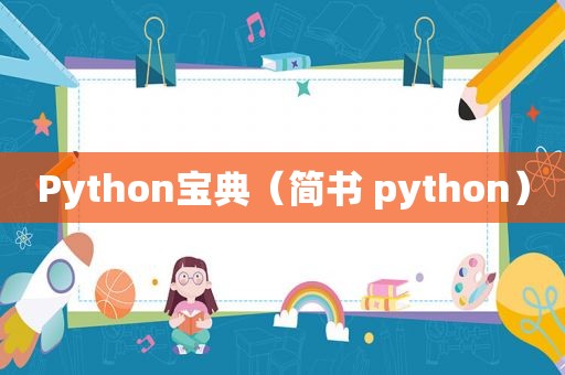 Python宝典（简书 python）