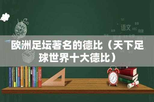 欧洲足坛著名的德比（天下足球世界十大德比）