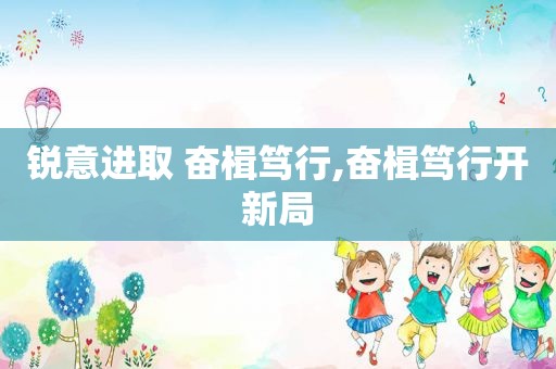 锐意进取 奋楫笃行,奋楫笃行开新局