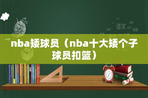 nba矮球员（nba十大矮个子球员扣篮）