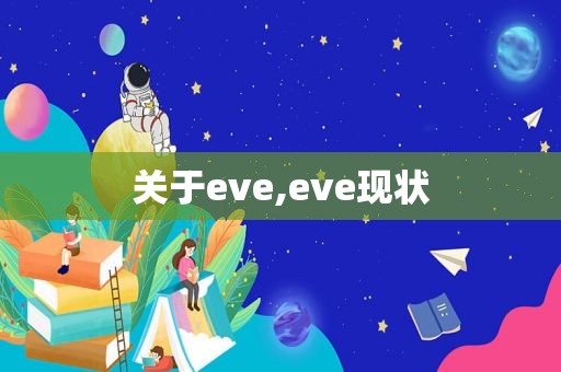 关于eve,eve现状