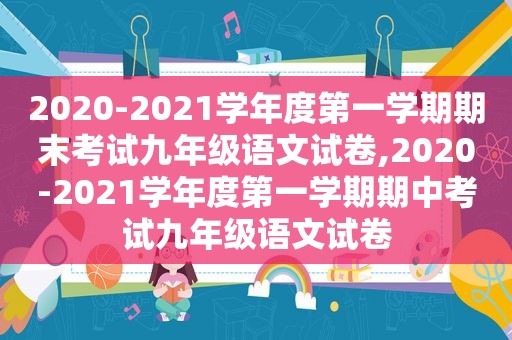 2020-2021学年度第一学期期末考试九年级语文试卷,2020-2021学年度第一学期期中考试九年级语文试卷