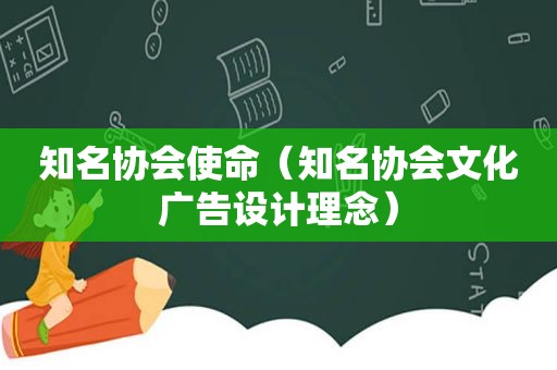 知名协会使命（知名协会文化广告设计理念）