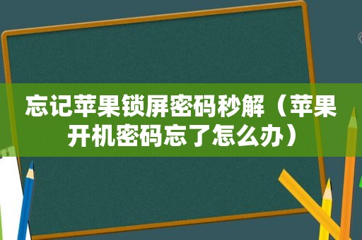 忘记苹果锁屏密码秒解（苹果开机密码忘了怎么办）