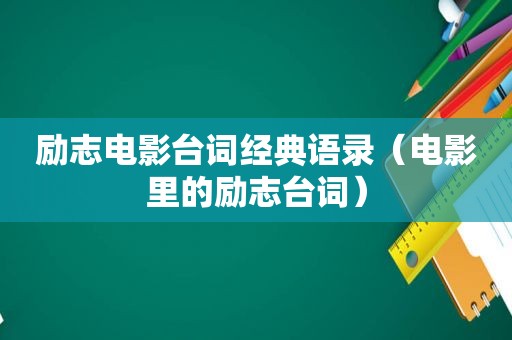 励志电影台词经典语录（电影里的励志台词）