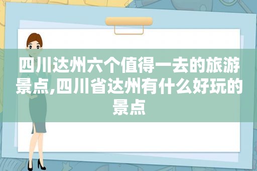 四川达州六个值得一去的旅游景点,四川省达州有什么好玩的景点