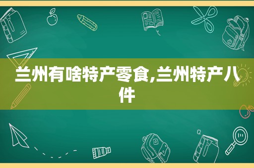  *** 有啥特产零食, *** 特产八件