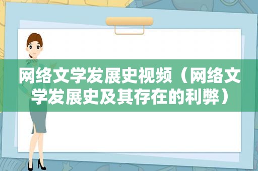 网络文学发展史视频（网络文学发展史及其存在的利弊）