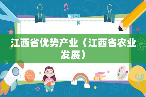 江西省优势产业（江西省农业发展）