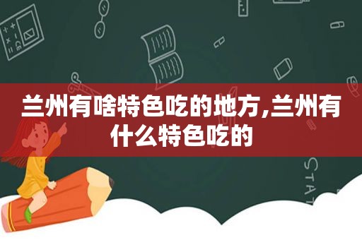  *** 有啥特色吃的地方, *** 有什么特色吃的