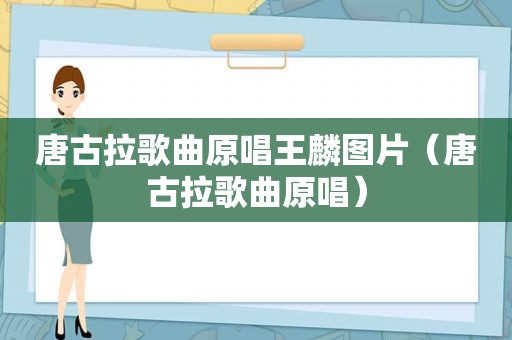 唐古拉歌曲原唱王麟图片（唐古拉歌曲原唱）