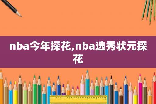 nba今年探花,nba选秀状元探花