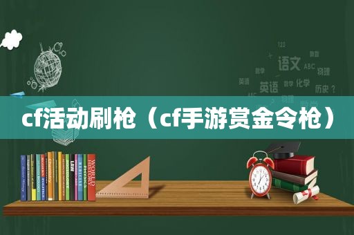 cf活动刷枪（cf手游赏金令枪）