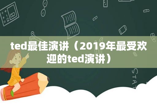 ted最佳演讲（2019年最受欢迎的ted演讲）