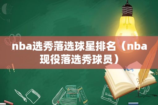 nba选秀落选球星排名（nba现役落选秀球员）