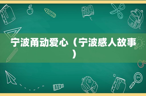 宁波甬动爱心（宁波感人故事）