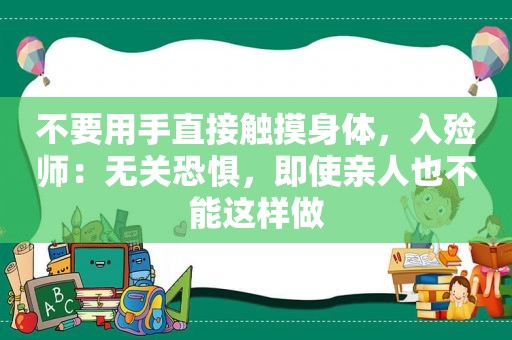 不要用手直接触摸身体，入殓师：无关恐惧，即使亲人也不能这样做