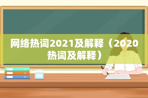 网络热词2021及解释（2020热词及解释）