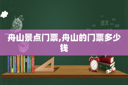 舟山景点门票,舟山的门票多少钱