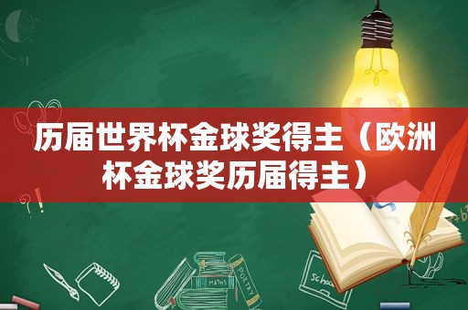 历届世界杯金球奖得主（欧洲杯金球奖历届得主）