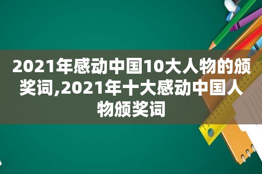 2021年感动中国10大人物的颁奖词,2021年十大感动中国人物颁奖词