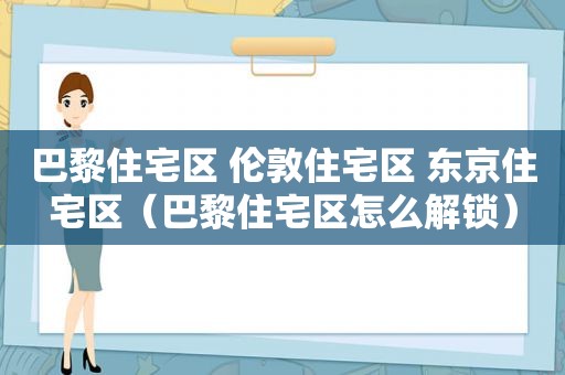 巴黎住宅区 伦敦住宅区 东京住宅区（巴黎住宅区怎么解锁）