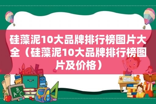 硅藻泥10大品牌排行榜图片大全（硅藻泥10大品牌排行榜图片及价格）