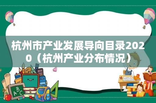 杭州市产业发展导向目录2020（杭州产业分布情况）