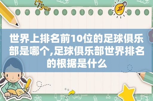 世界上排名前10位的足球俱乐部是哪个,足球俱乐部世界排名的根据是什么