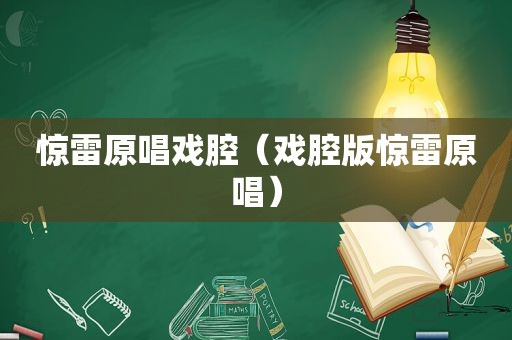 惊雷原唱戏腔（戏腔版惊雷原唱）