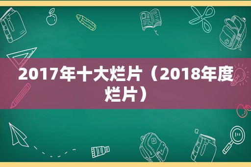 2017年十大烂片（2018年度烂片）