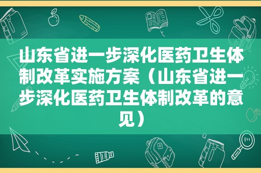 山东省进一步深化医药卫生体制改革实施方案（山东省进一步深化医药卫生体制改革的意见）  第1张