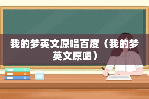 我的梦英文原唱百度（我的梦英文原唱）