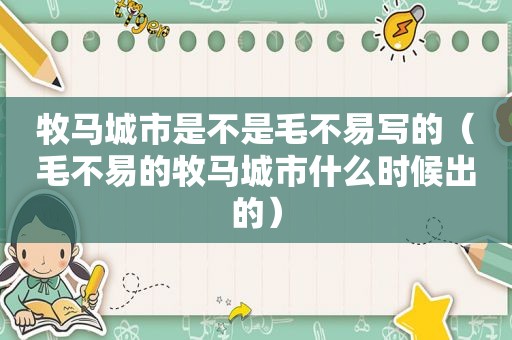 牧马城市是不是毛不易写的（毛不易的牧马城市什么时候出的）