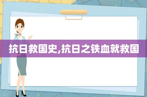 抗日救国史,抗日之铁血就救国