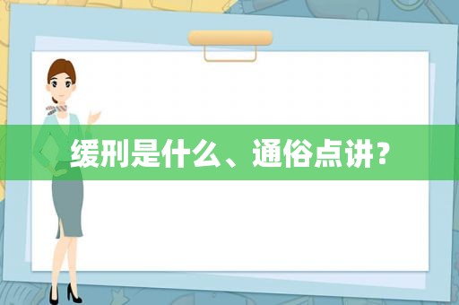 缓刑是什么、通俗点讲？