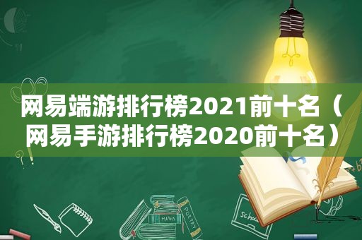 网易端游排行榜2021前十名（网易手游排行榜2020前十名）